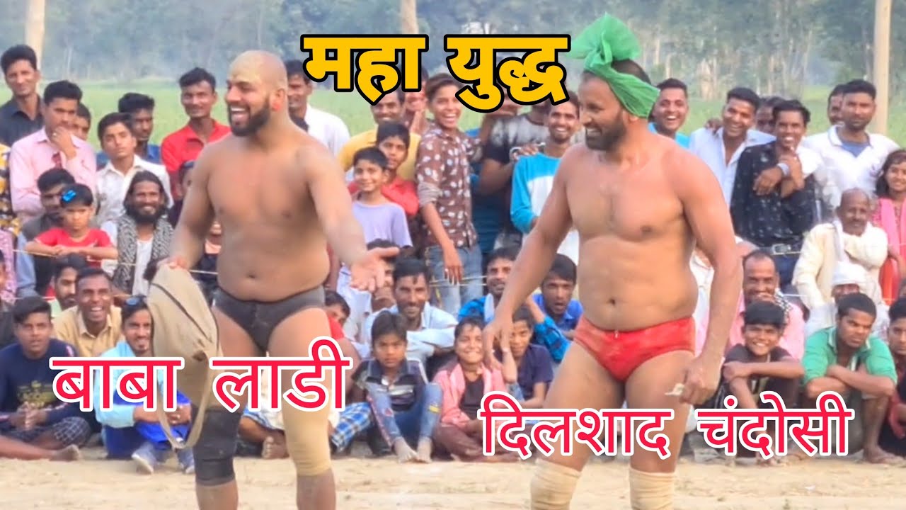बाबा लाडी की अब तक की! सबसे अच्छी कुस्ती// Baba ladi Pahelban ki new Kushti//Dilshad Pahelvan