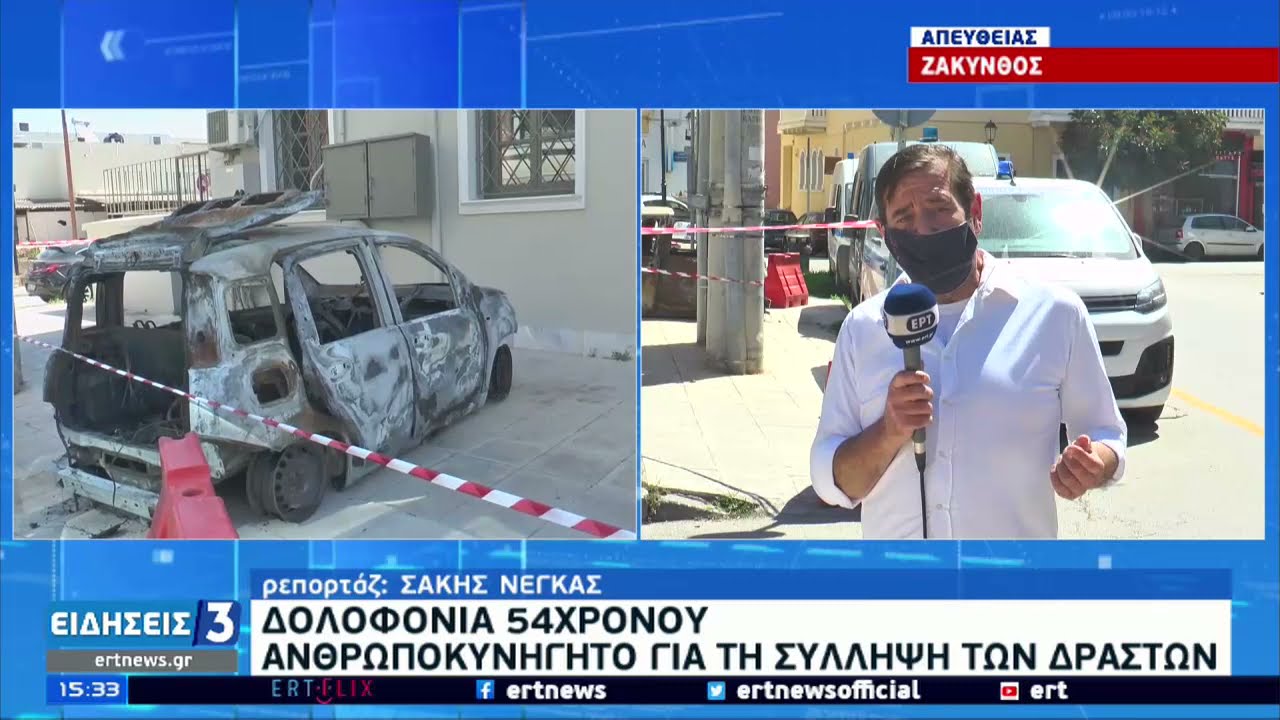 Ζάκυνθος | Δολοφονία 54χρονου - Ανθρωποκυνηγητό για τη σύλληψη των δραστών | 09/05/2021 | ΕΡΤ