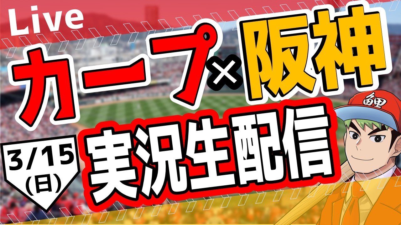 【カープオープン戦】広島東洋カープ対阪神タイガース戦を観る！　#オープン戦　#カープ