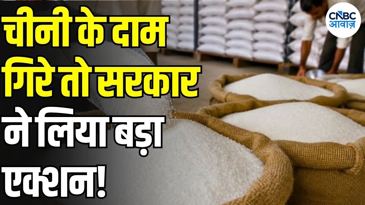 Sugar Price Crash: चीनी के दाम में बड़ी गिरावट! सरकार का Stock और Supply पर बड़ा फैसला | N18V