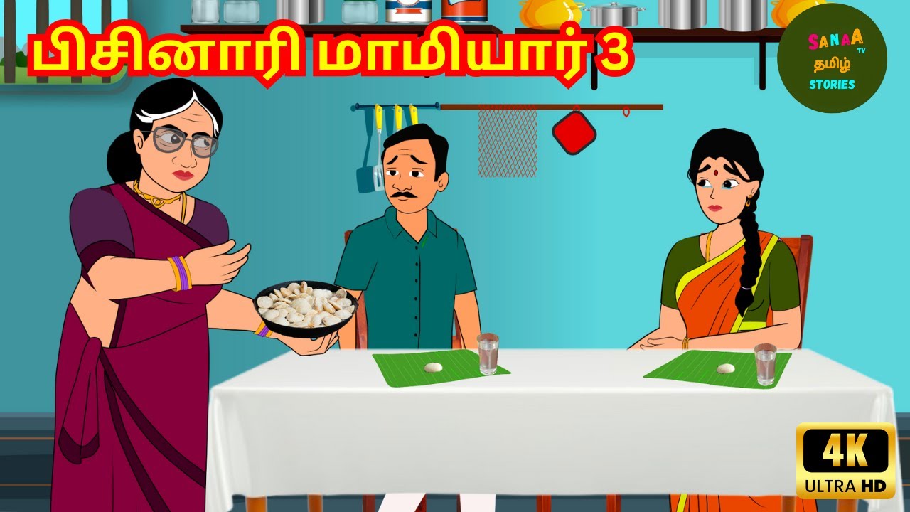 Tamil Stories - பிசினாரி மாமியார் - Tamil Moral Stories - Stories In Tamil - Sanaa Tv Tamil Stories