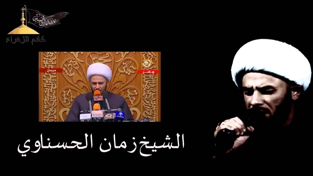 نعي الشيخ زمان الحسناوي - وفاة السيده زينب عليها السلام