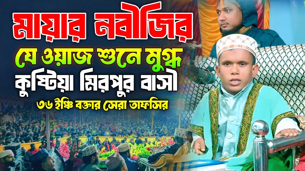 প্রিয় নবীজির যে ওয়াজ শুনে মুগ্ধ পুরো কুষ্টিয়া মিরপুর বাসী | qari Abdullah al Mahmud new waz 2026