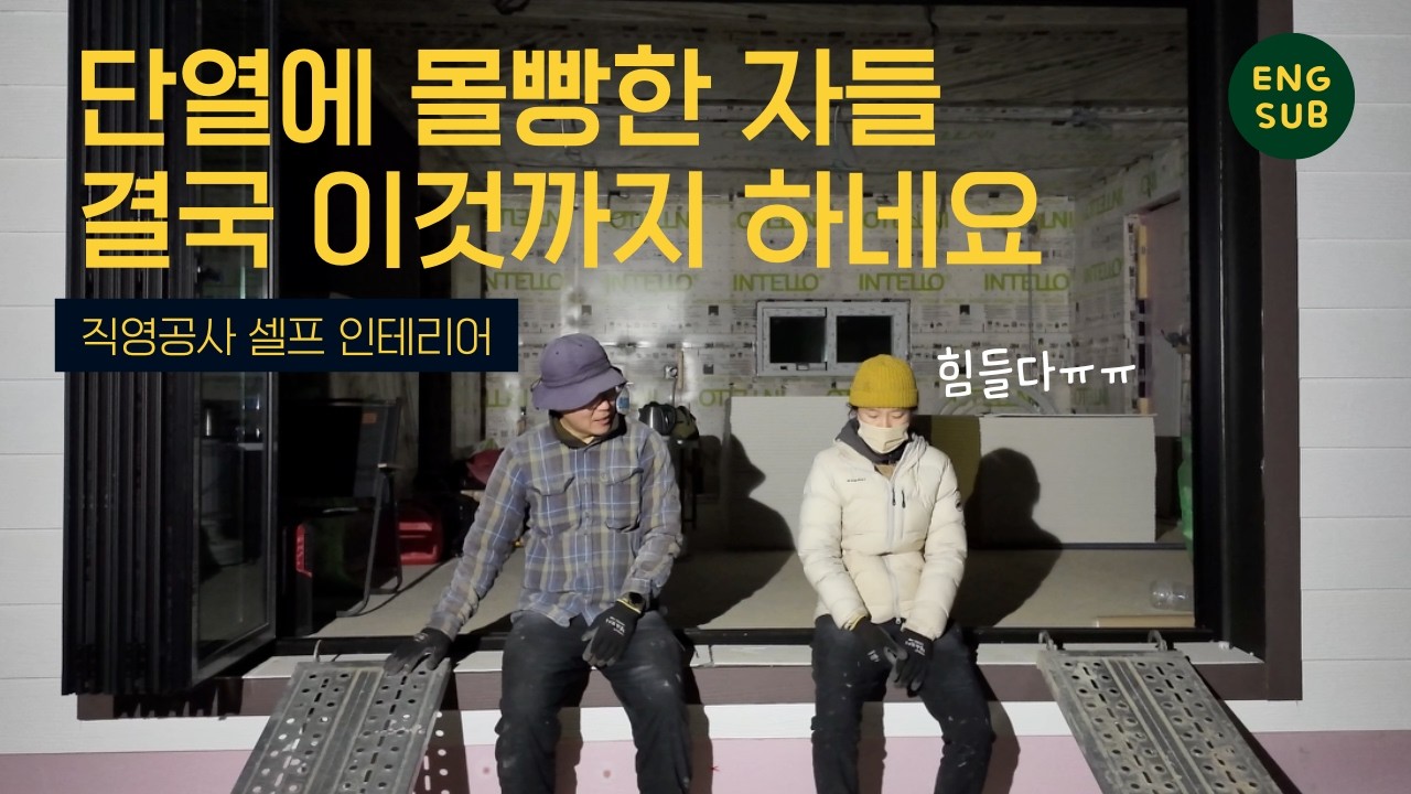 [건축일지9] 폭설과 함께하는 셀프 인테리어/기초에 단열재 붙이기/포치 루바 시공/석고보드준비