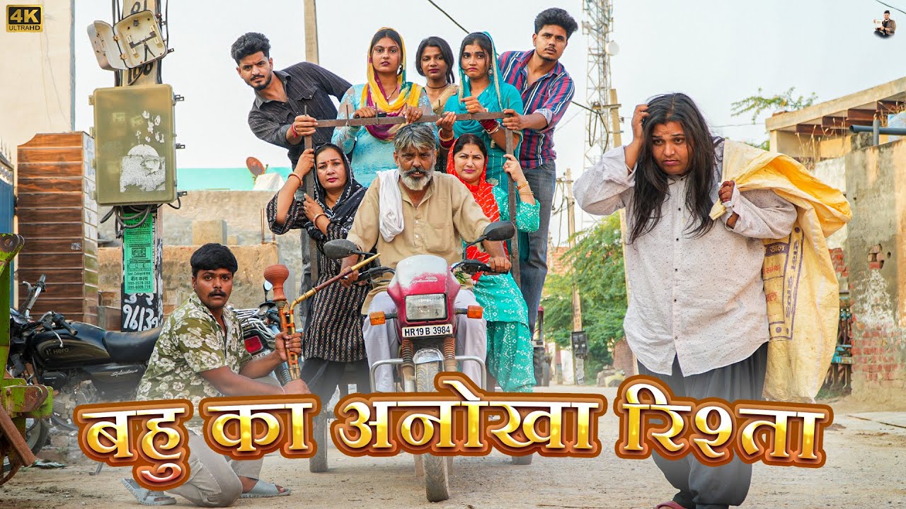 #बहु का #अनोखा #रिश्ता #episode #हरियाणवी_राजस्थानी_नाटक #newharyanvinatak #natak #baundiyafilms 