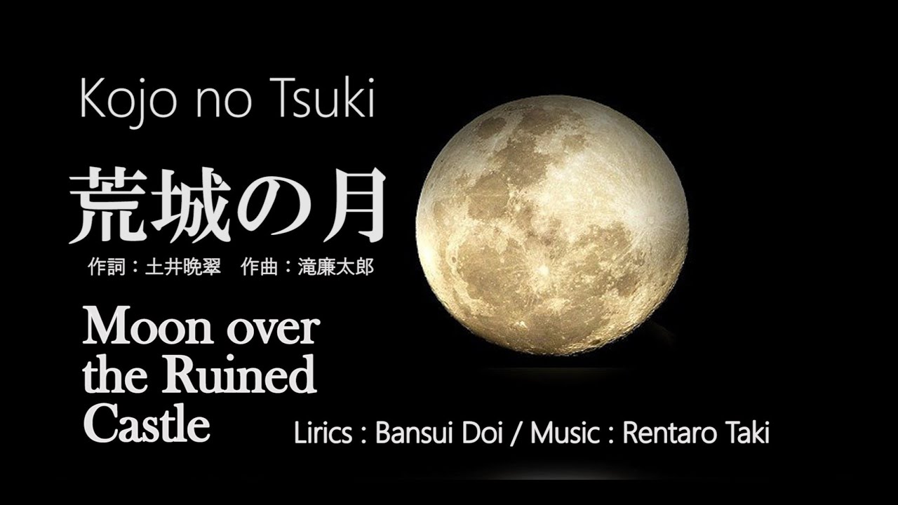 【合唱】　荒城の月（混声四部）