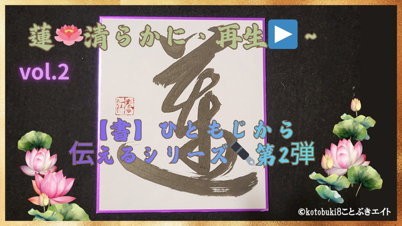 【癒しBGM】蓮🪷清らかに、再生▶️～【書】ひともじから伝えるシリーズ✒️第2弾「水面にひらく、祈りと別れのあいだで」v2 #sleep #sleepmusic #睡眠導入 #安眠 #アンビエント