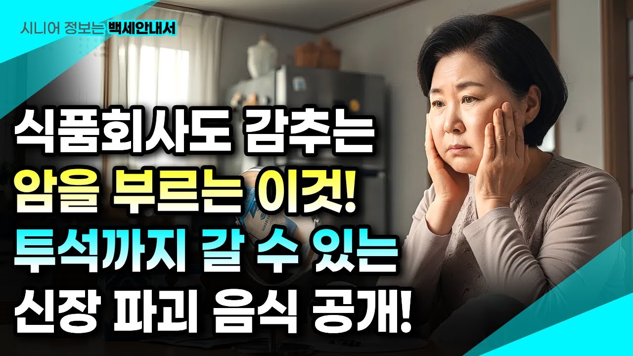 충격 경고! 공업용 재료였던 이것, 매일 섭취 시 신부전증… 주방에서 1초 컷 폐기