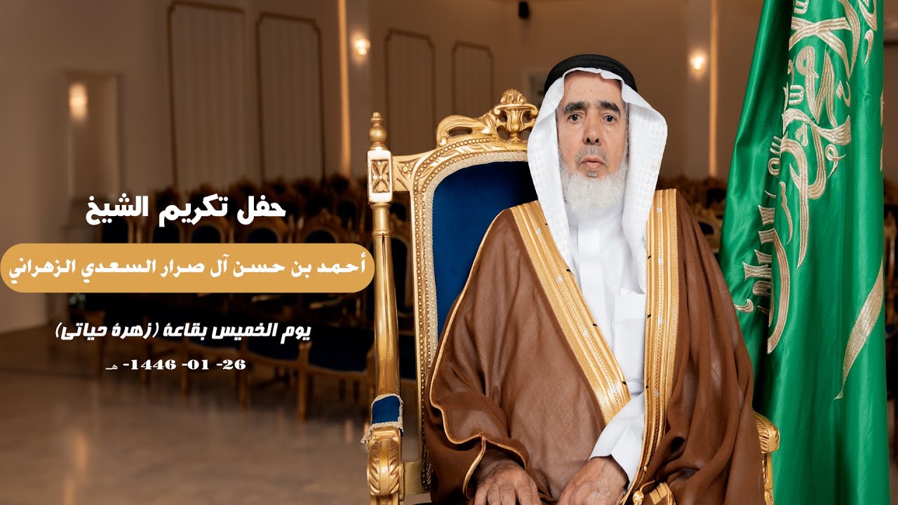 حفل تكريم الشيخ أحمد بن حسن آل صرار السعدي الزهراني يوم الخميس 26 / 1 / 1446