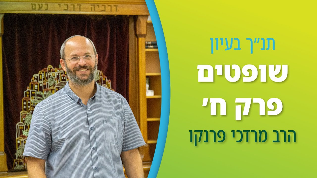 שופטים פרק ח' | הרב מרדכי פרנקו