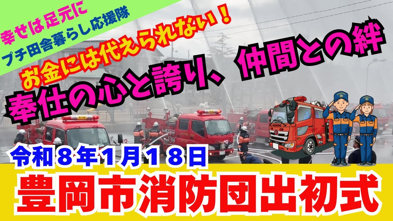 【田舎暮らし応援チャンネル】「令和８年　豊岡市消防団出初式」　お金には代えられない！　奉仕の心と誇り、仲間との絆【但馬富士を愛する会、プチ田舎暮らし応援隊、兵庫県豊岡市駄坂地区】