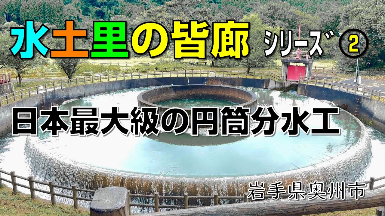 【水土里の皆廊②】日本最大級の円筒分水工「徳水園・円筒分水アクアパーク」【岩手県奥州市】【農業水利歴史遺産】【噴水】【みどりのかいろう】