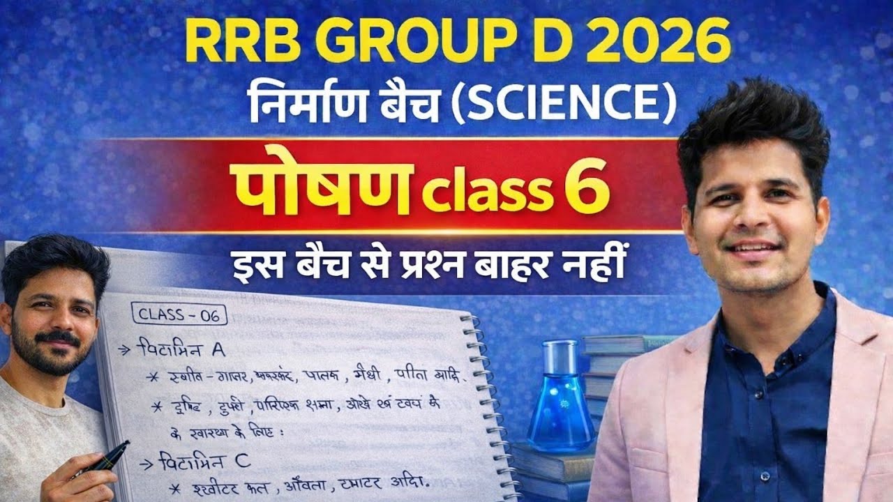RRB Group D 2026 | पोषण (Nutrition) Class 6 | Science निर्माण बैच | 25/25 Marks