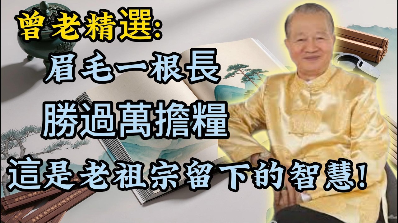 曾仕强：眉相定福壽！你的眉毛長這樣，是有福有壽之相！#晚年幸福 #中老年養生 #養老保健 #人生智慧 #中老年生活