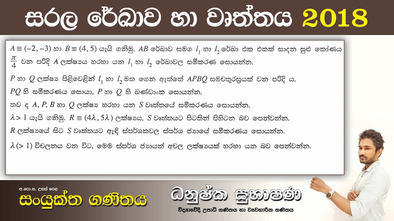 Combined Maths 2018 – CM I - B 16 - සරල රේඛාව හා වෘත්තය - සංයුක්ත ගණිතය