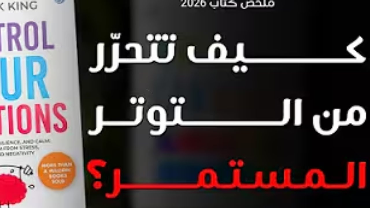سيطر على الانفعالات قبل أن تسيطر عليك تحكم في مشاعرك