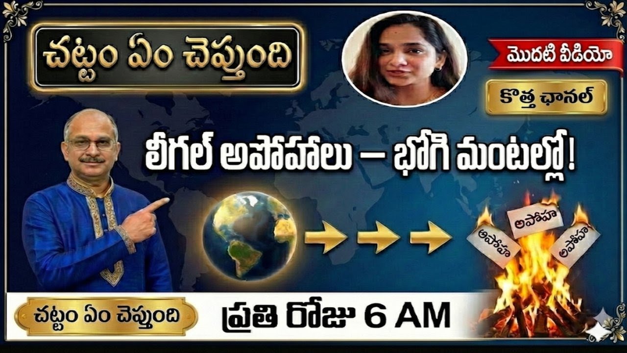పోలీసు స్టేషన్ భయాలు? NRI విడాకులు?Live-in Relationship, Divorce & Property Laws in Telugu  Reality