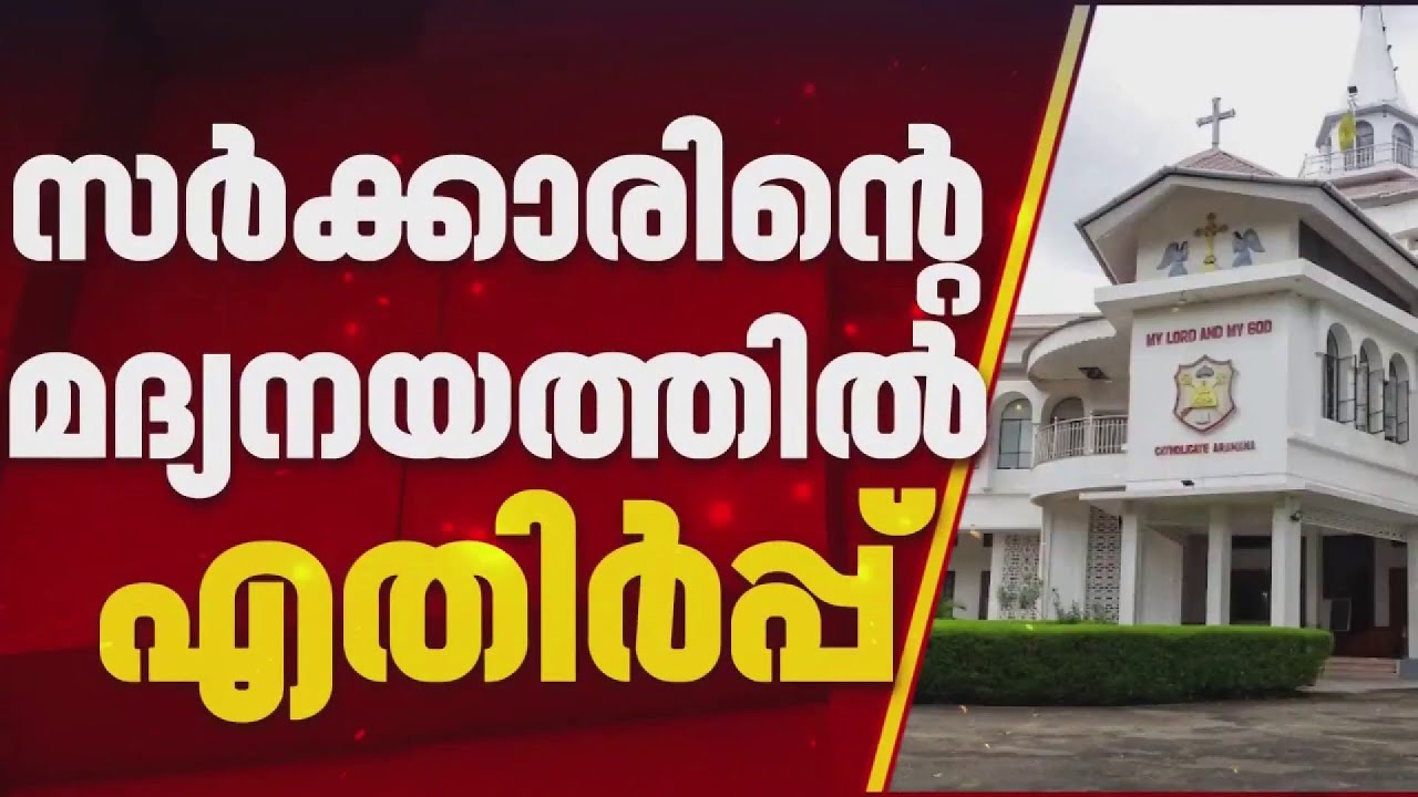 സർക്കാരിന്റെ മദ്യനയത്തിനെതിരെ ക്രൈസ്തവ സഭകള്‍ നിലപാട് കടുപ്പിച്ച് സഭകൾ |