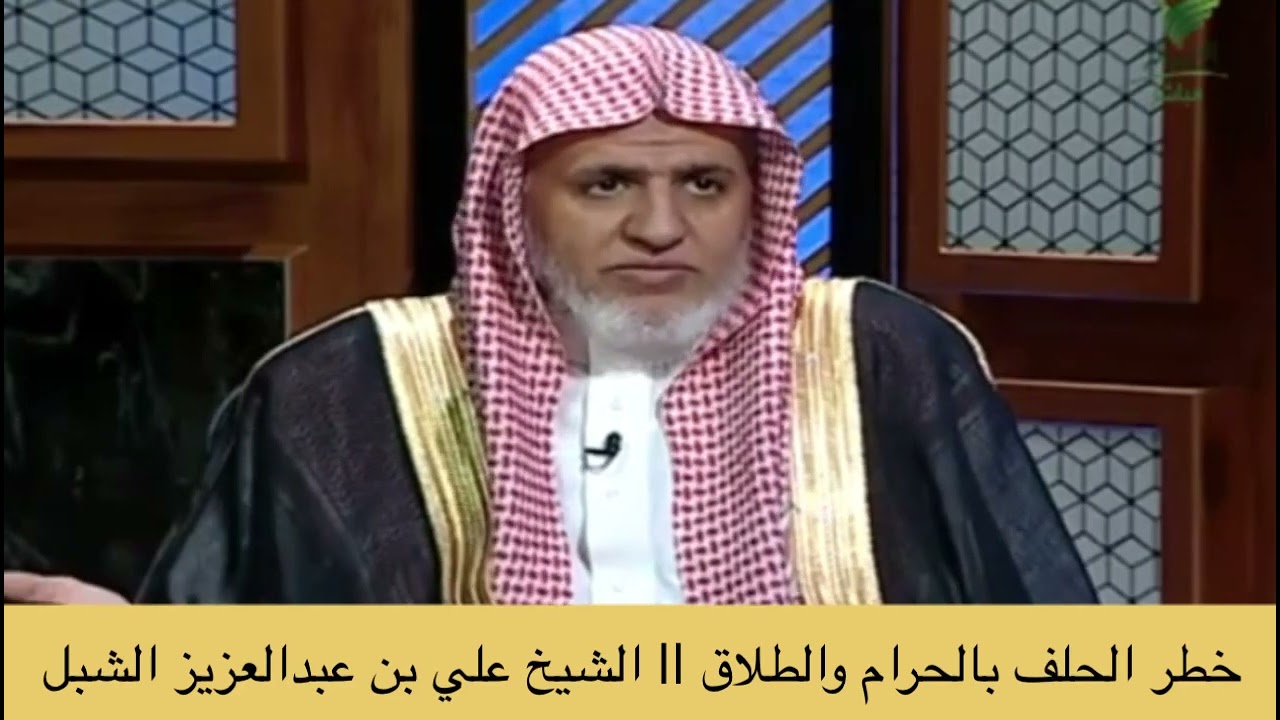 خطر الحلف بالحرام والطلاق || الشيخ علي بن عبدالعزيز الشبل