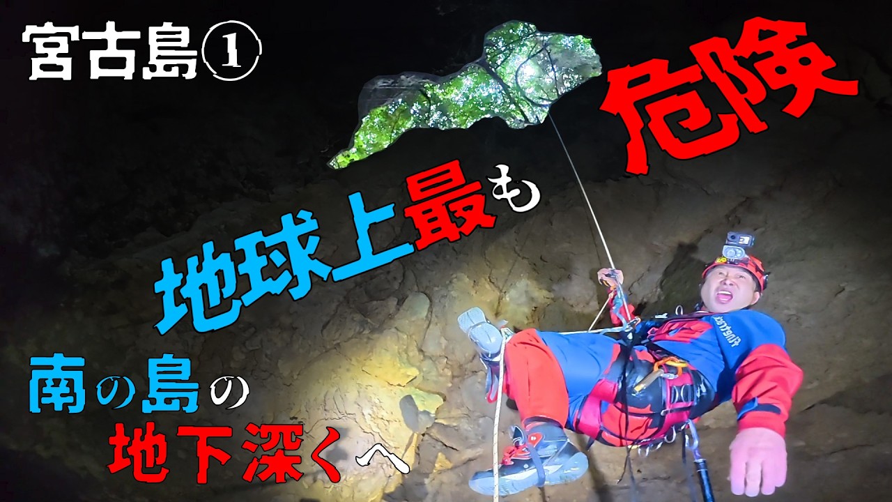【宮古島洞窟①】南国の地底を探検【クレイジージャーニー吉田勝次】