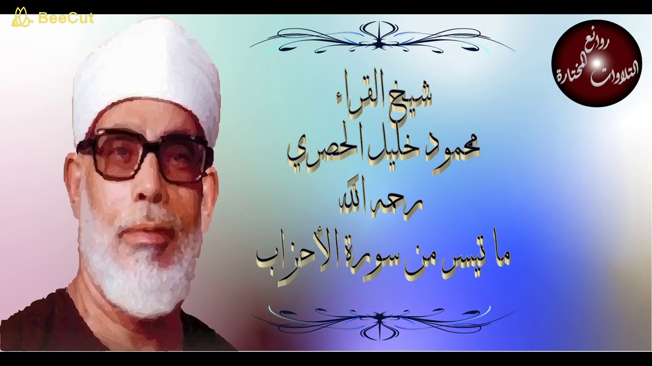 الشيخ محمود خليل الحصري - تلاوة خارجية رائعة لما تيسر من سورة الأحزاب