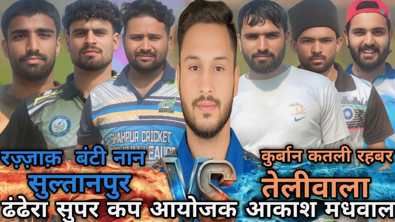 ढंढेरा सुपर कप//💥 सुल्तानपुर बनाम तेलीवाला // आयोजक आकाश मधवाल #cricket 