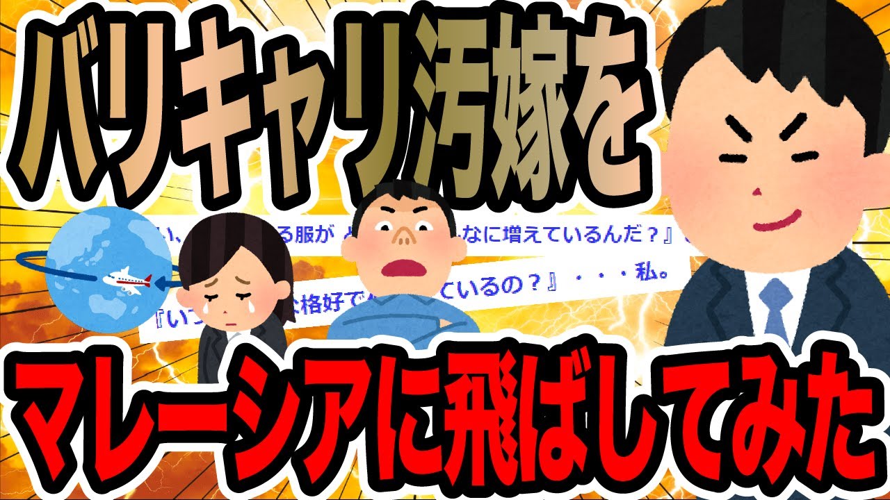 バリキャリ汚嫁をマレーシアに飛ばしてみた【2ch修羅場スレ】