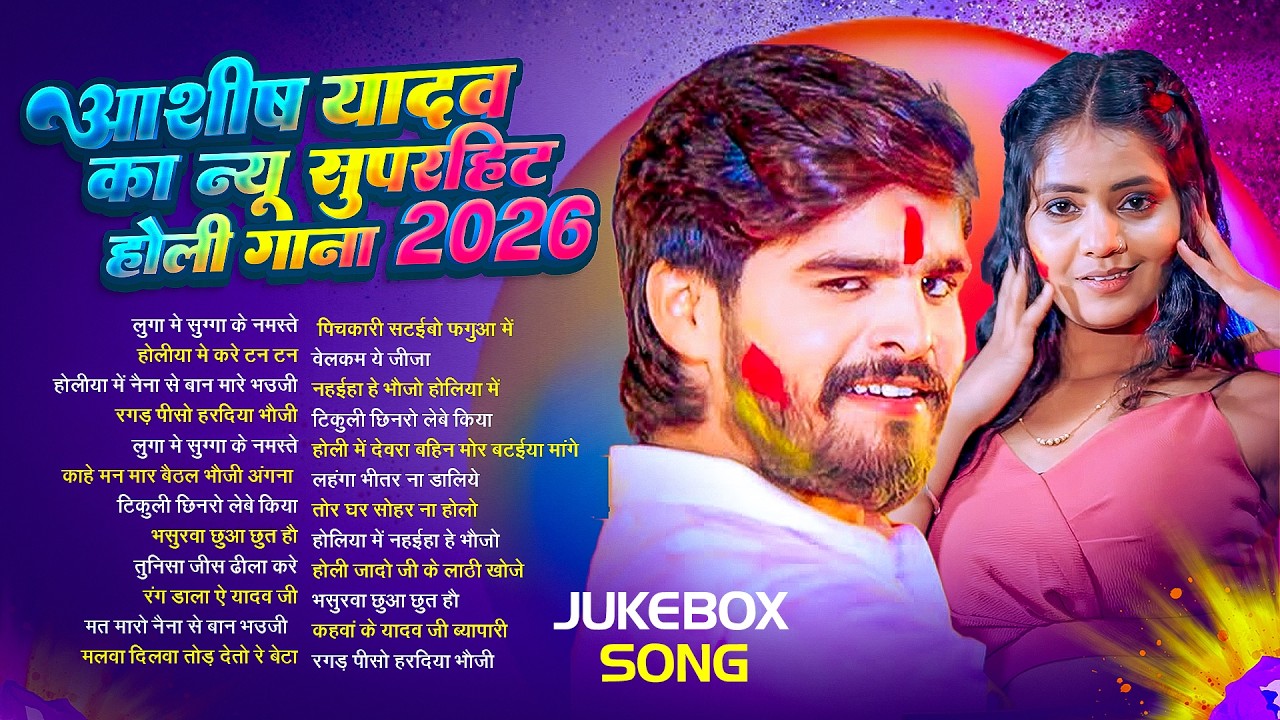 #Audio Jukebox – आशीष यादव के नया होली सांग | Ashish Yadav Hit Holi Song 2026   Superhit Jukebox