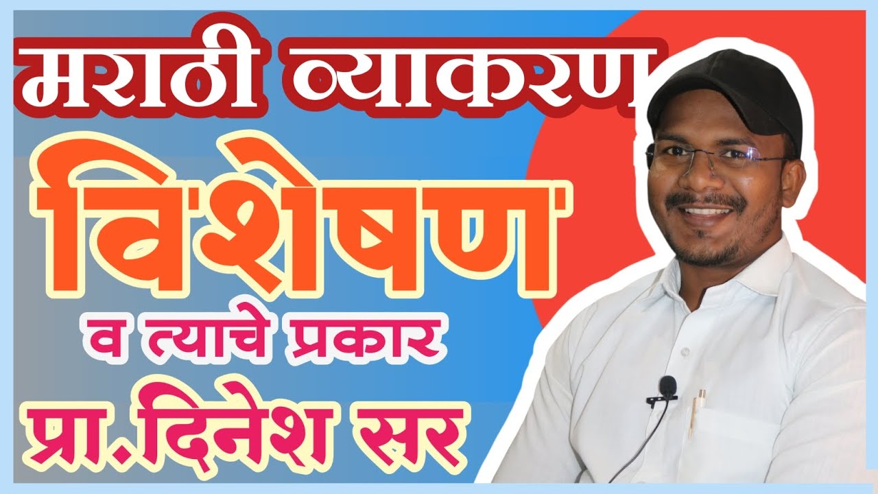विशेषण | मराठी व्याकरण | Marathi Grammar | Visheshan | By Prof.Dinesh Sir|  Marathi Grammar Lecture