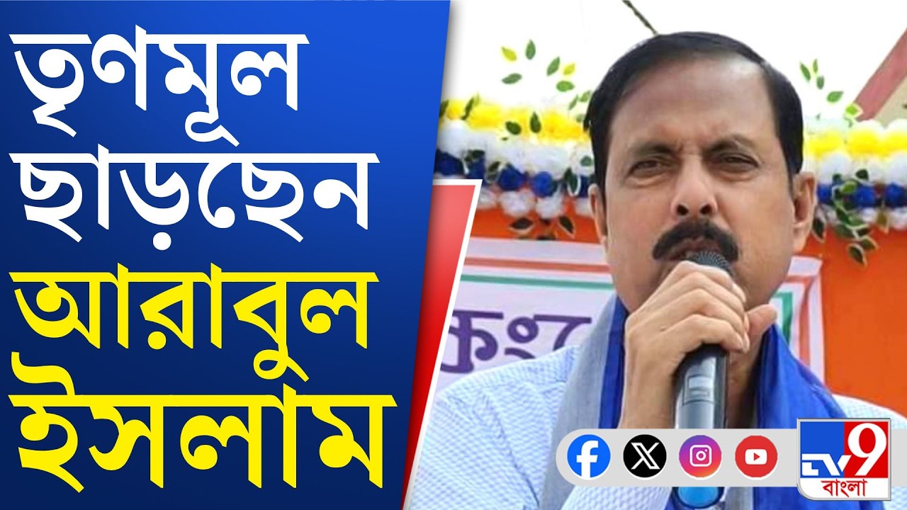 Arabul Islam, Trinamool: দল ছাড়ছেন তৃণমূলের ‘তাজা নেতা’ আরাবুল ইসলাম