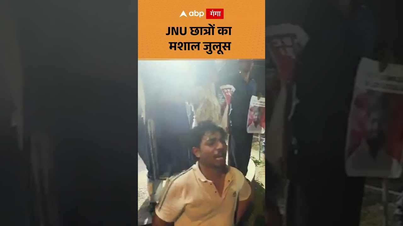 JNU students : JNU छात्रों का मशाल जुलूस | ABP GANGA SHORTS