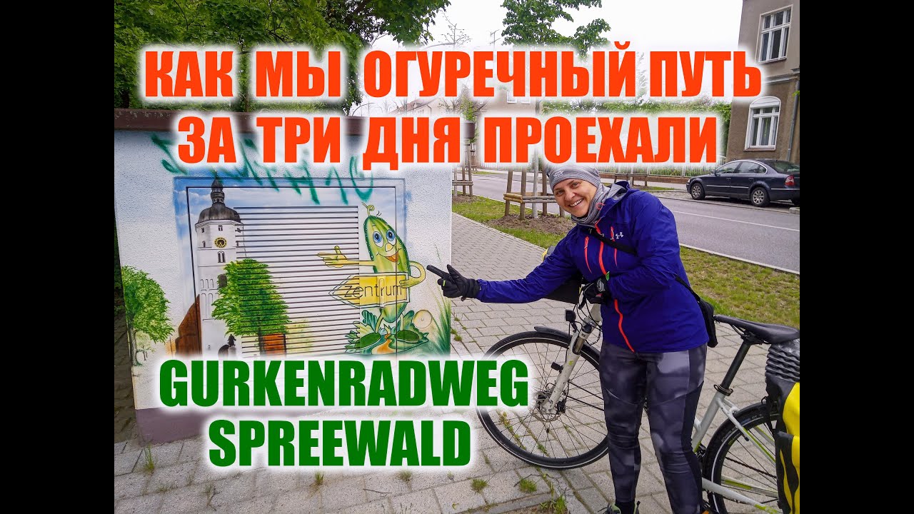 Как мы огуречный путь за три дня проехали! GURKENRADWEG! SPREEWALD!