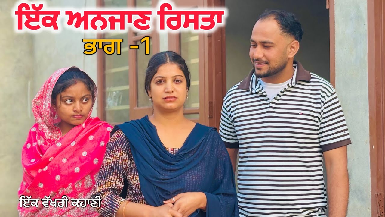 ਇੱਕ ਅਨਜਾਣ ਰਿਸਤਾਂ|| IK ANJAN RISHTA ||#New Punjabi Short Movie 2024#punjabinatak #punjabishortmovie