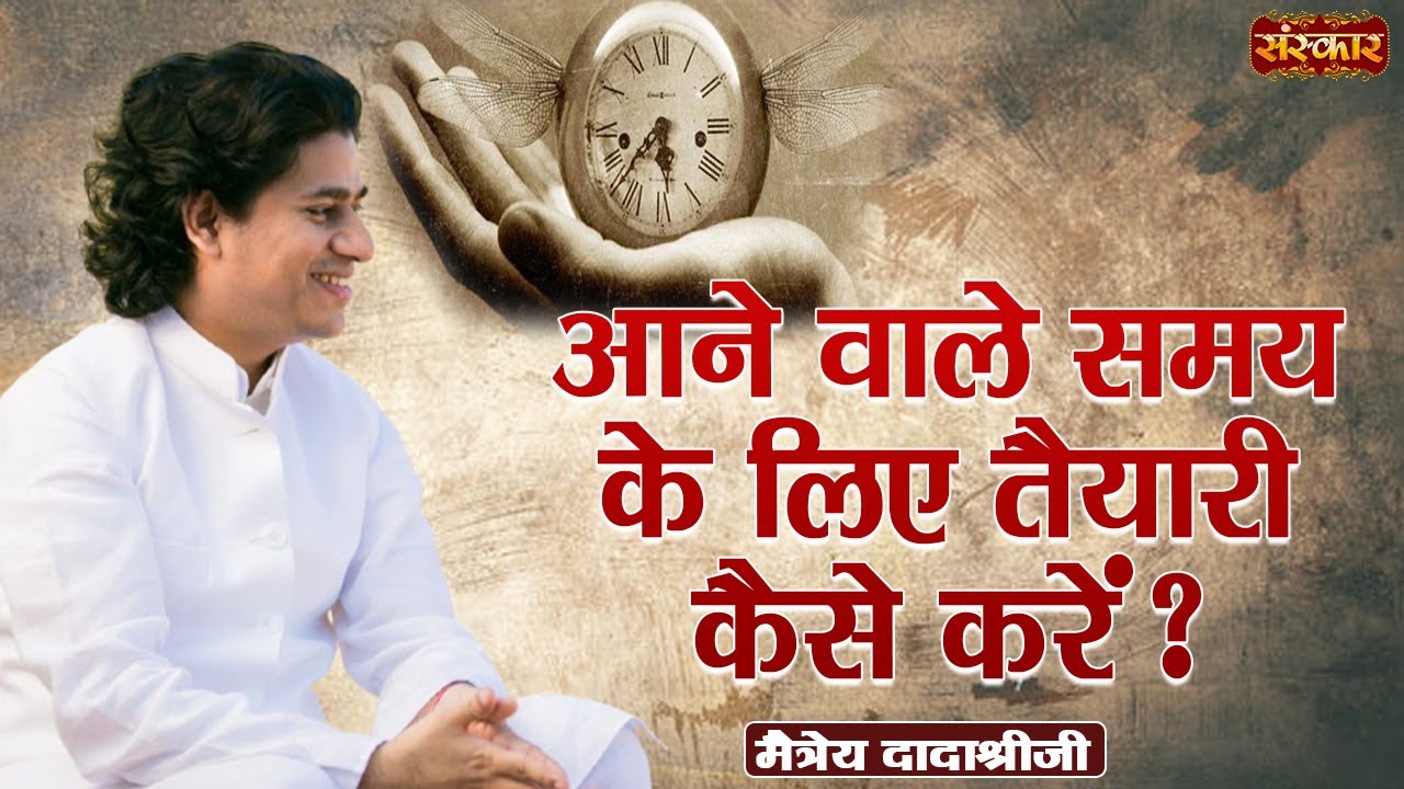 आने वाले समय के लिए तैयारी कैसे करें ? ~ Maitreya Dadashree Ji | Motivational Video | Sanskar TV