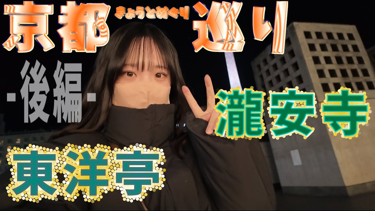 京都巡り〜瀧安寺・東洋亭〜【後編】vlog.
