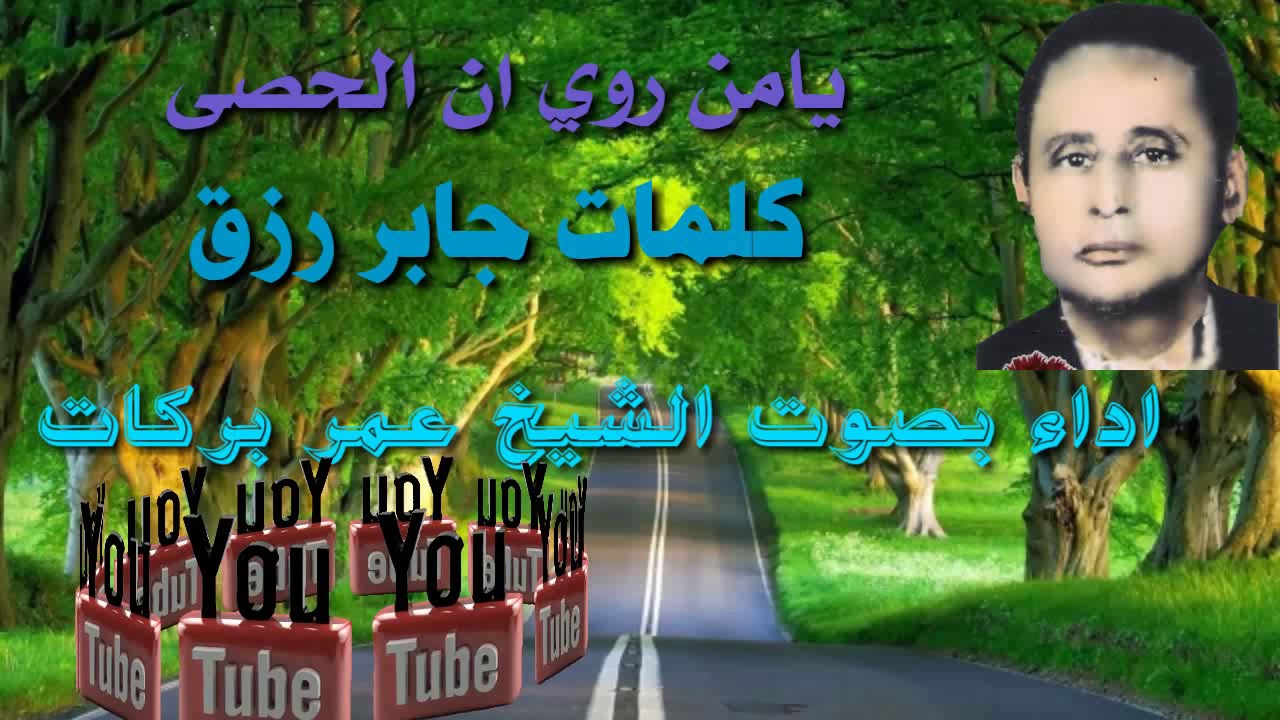 الشيخ عمربركات في قصيدة يامن روي أن الحصى من كلمات جابر رزق