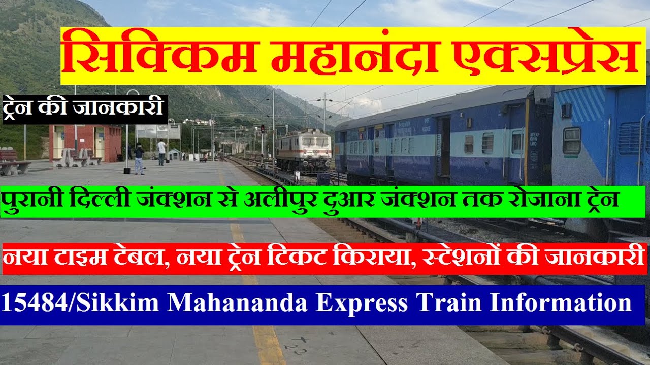सिक्किम महानंदा एक्सप्रेस | Train Info |Delhi To AlipurDuar Train | 15484 | Sikkim Mahananda Express