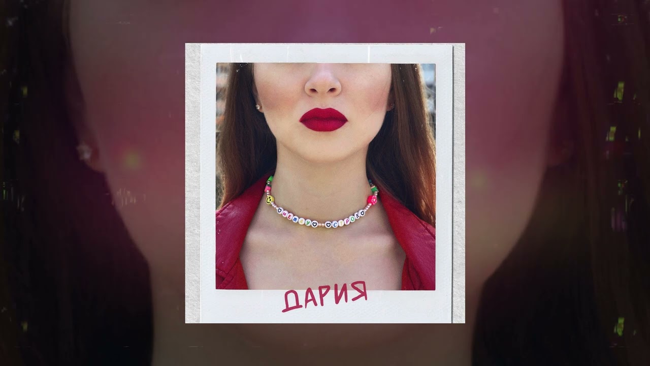 ДАРИЯ - Между строк (Официальная премьера трека)