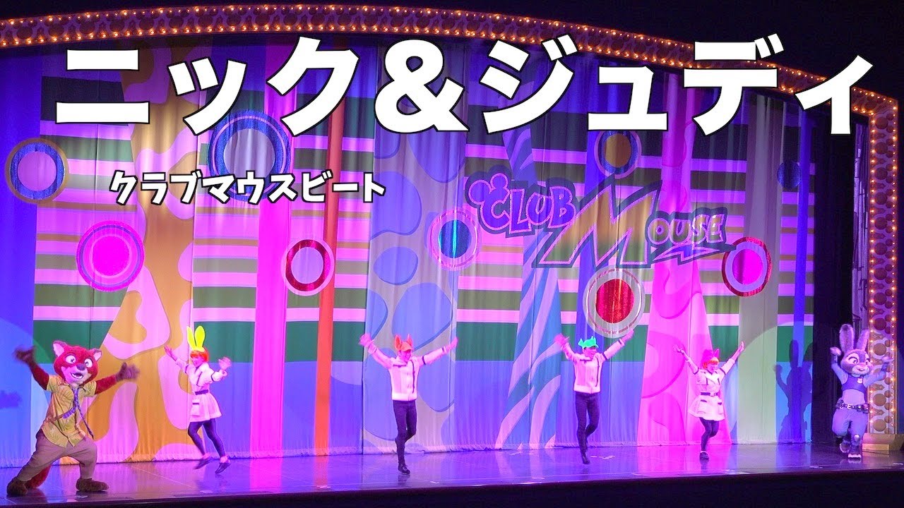 クラブマウスビート 「ニック＆ジュディ」シーンのみ　東京ディズニーランド