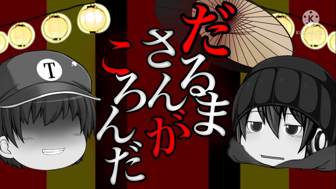 【ゆっくりPV】だるまさんがころんだ リメイク版(企画参加)