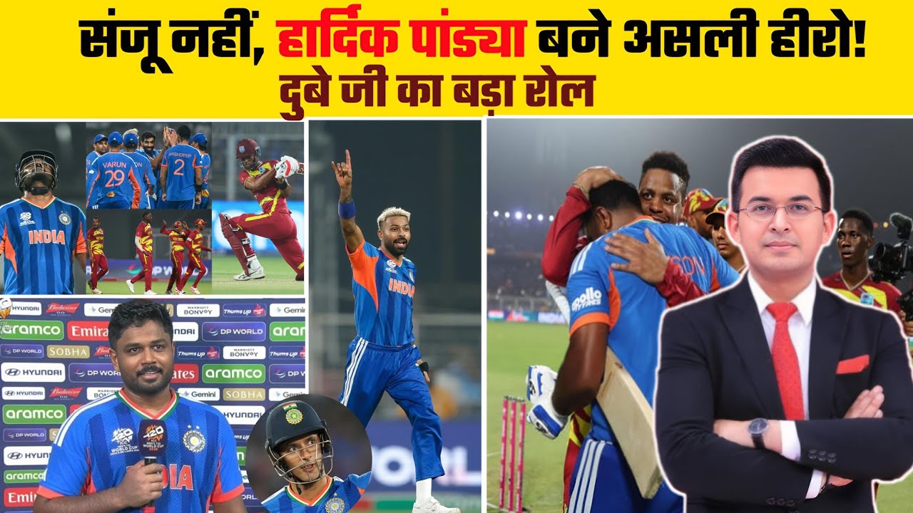 IND vs WI: संजू नहीं, हार्दिक पांड्या बने असली हीरो! दुबे जी का भी बड़ा रोल | हार्दिक बने हीरो!
