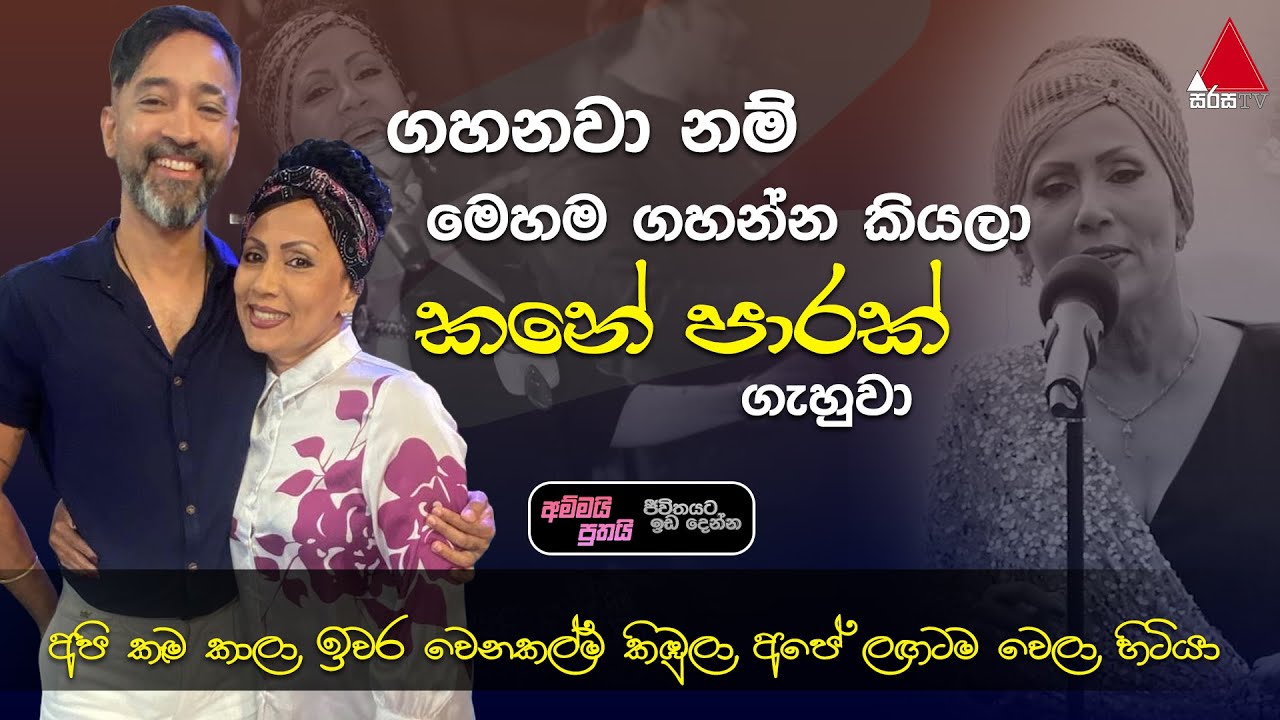 Jeevithayata Idadenna (ජීවිතයට ඉඩදෙන්න) | Ammai Puthai | Corrine Almeida | Sirasa TV