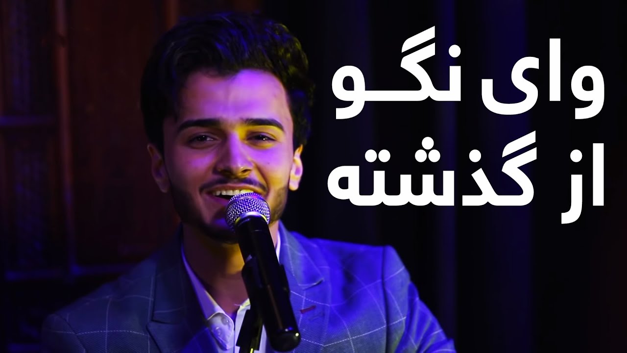 Wasim Anwari - Way Nago Nago Nago / وسیم انوری - وای نگو نگو نگو