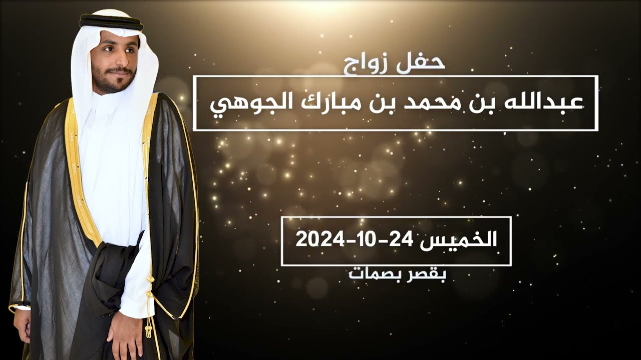 حفل زواج/ عبدالله بن محمد بن مبارك الجوهي