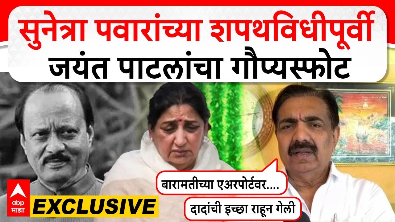 Jayant Patil Sangli : सुनेत्रा पवारांच्या शपथविधीपूर्वी जयंत पाटलांचा गौप्यस्फोट Exclusive