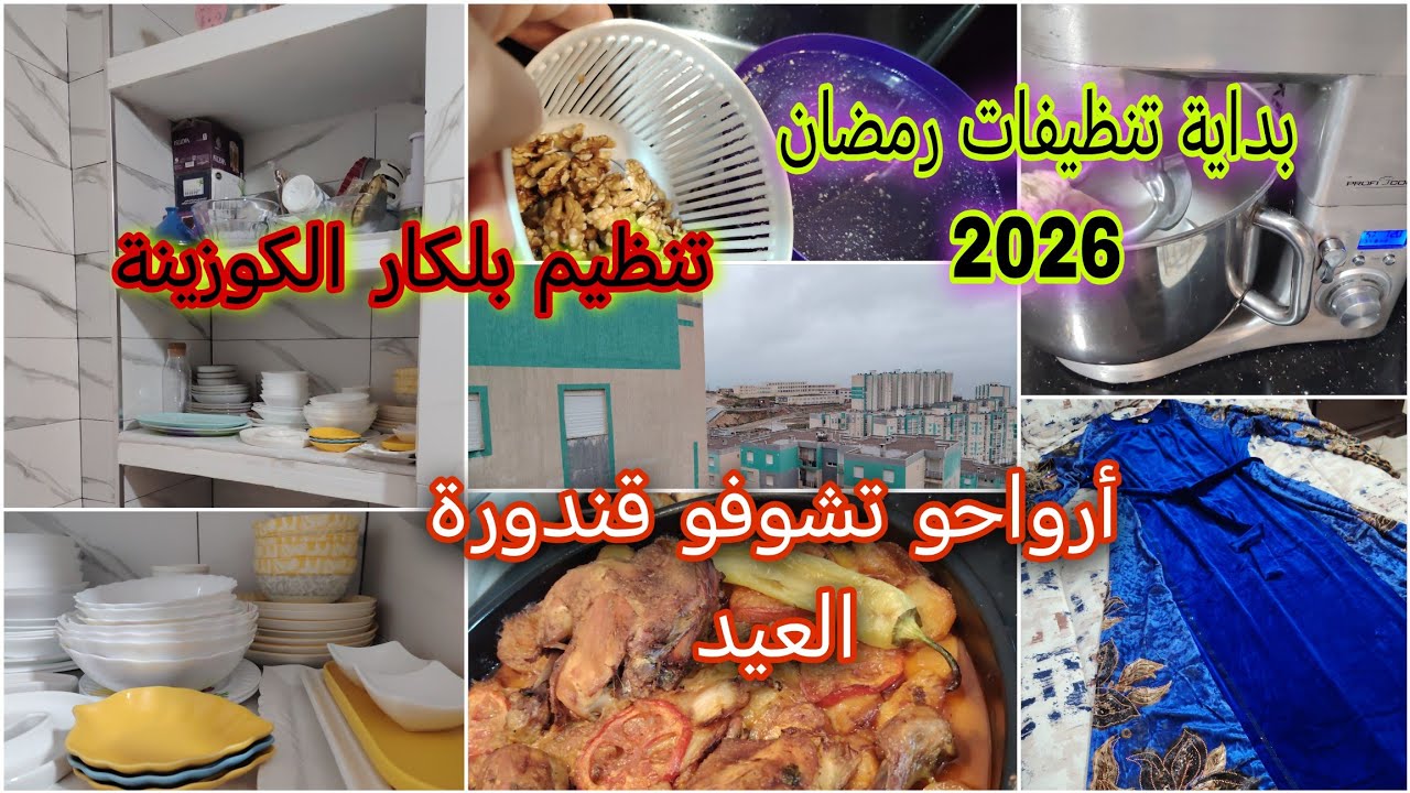 روتين مسائي هادئ 🌙 تنظيم#بلاكار_الكوزينة | تحضيرات رمضان | بطاطا كوشة و#قندورة_العيد#سكنات_عدل 