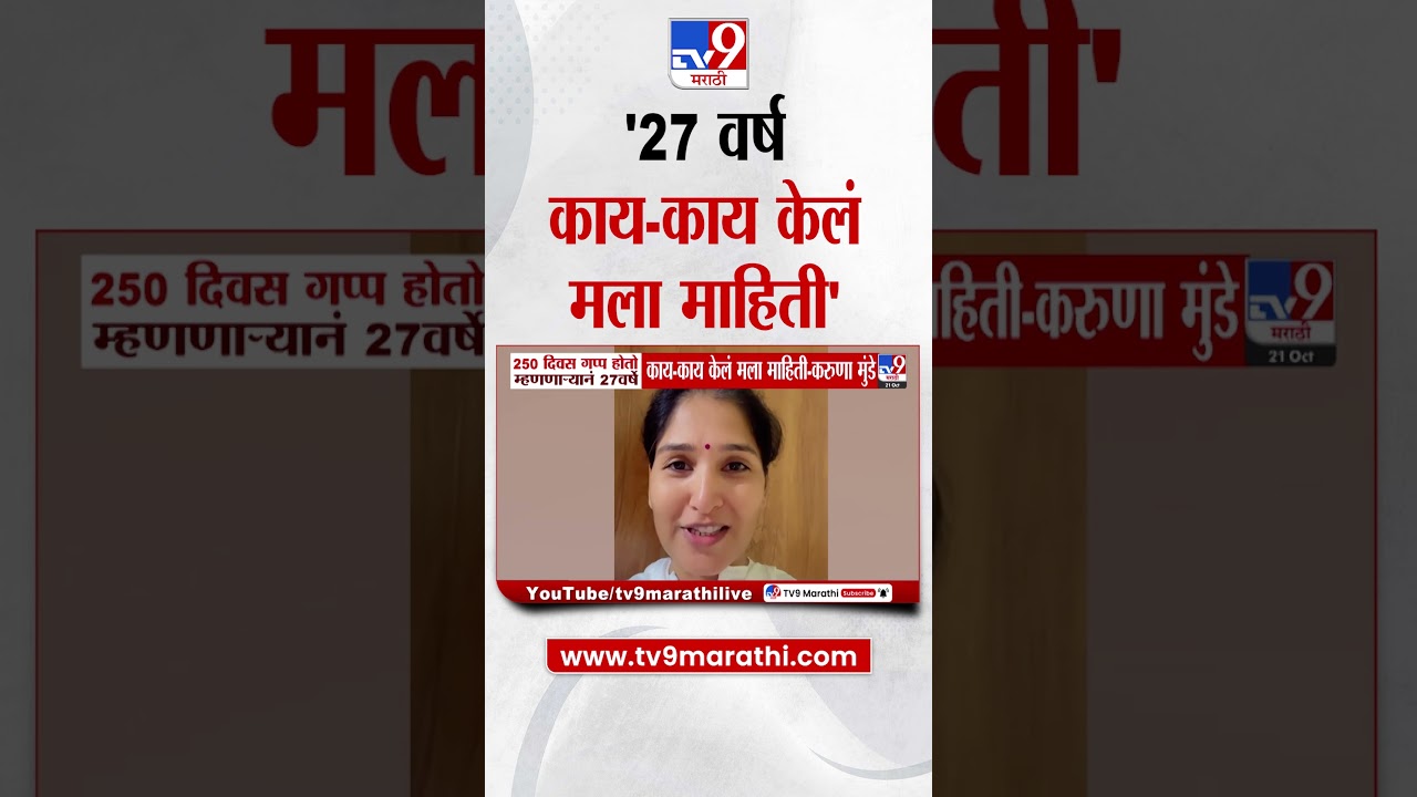 Karuna Munde |   250 दिवस गप्प होतो म्हणणाऱ्यानं 27 वर्ष काय काय केलं मला माहिती  - करुणा मुंडे