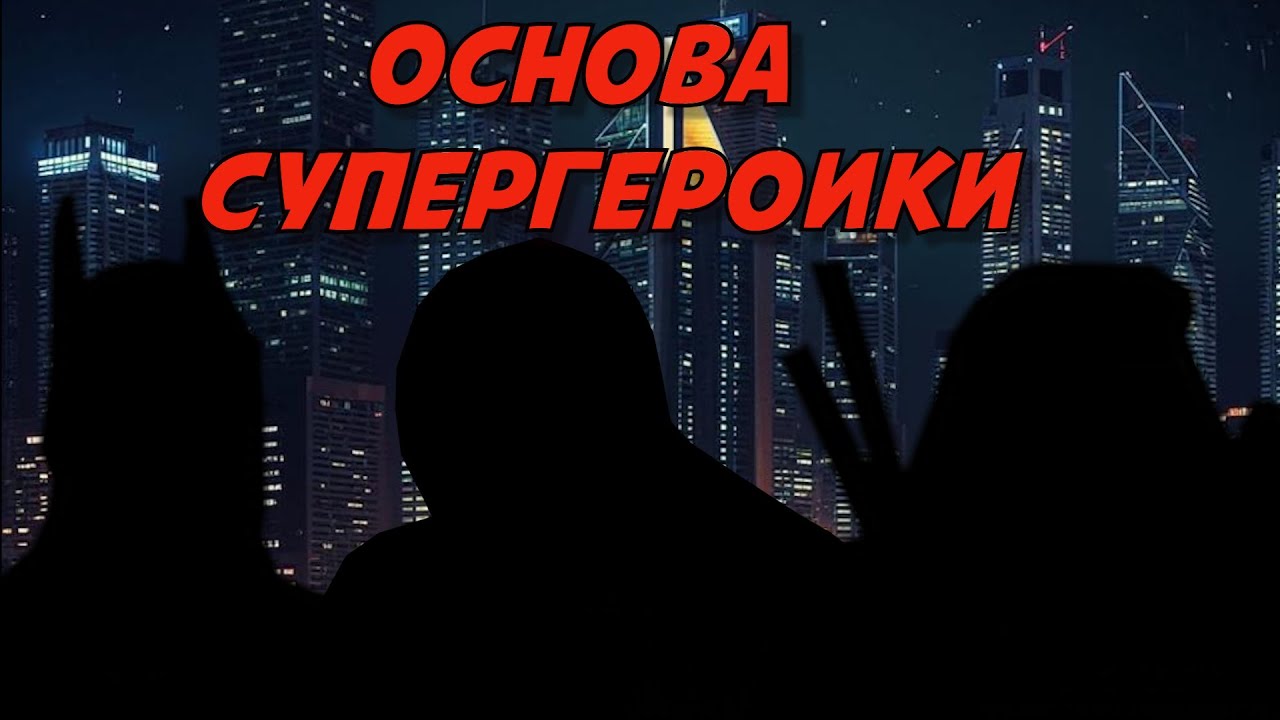 Три столба супергероики