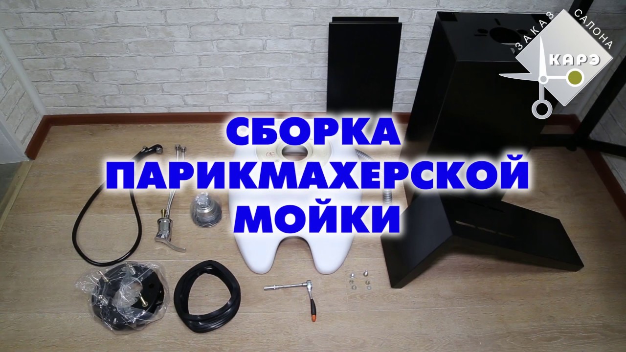 Как собрать парикмахерскую мойку за 7,5 минут? | Подробная видео инструкция сборки мойки.