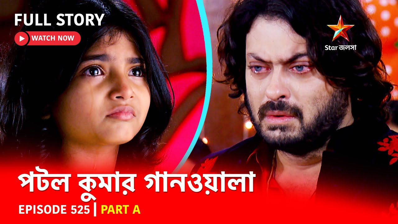 Full Episode | পটলকুমার গানওয়ালা | Episode 525 | Part A